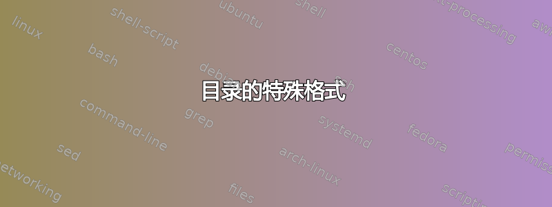 目录的特殊格式