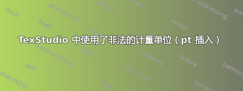 TexStudio 中使用了非法的计量单位（pt 插入）