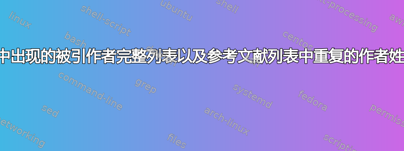 文中出现的被引作者完整列表以及参考文献列表中重复的作者姓名 