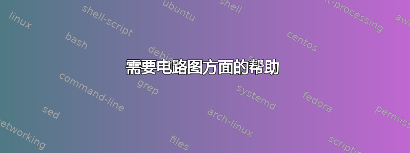 需要电路图方面的帮助