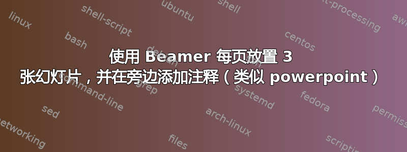 使用 Beamer 每页放置 3 张幻灯片，并在旁边添加注释（类似 powerpoint）