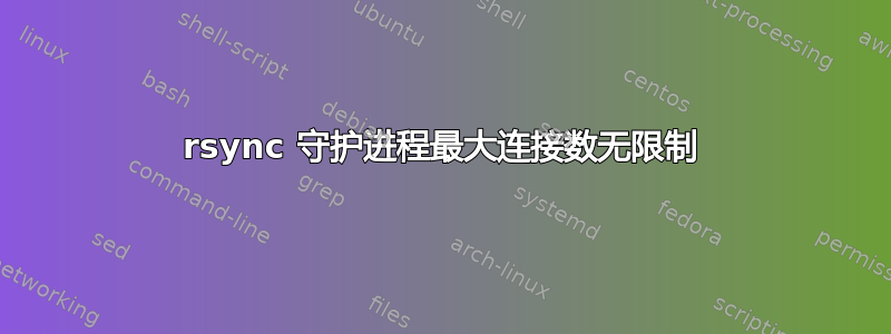 rsync 守护进程最大连接数无限制