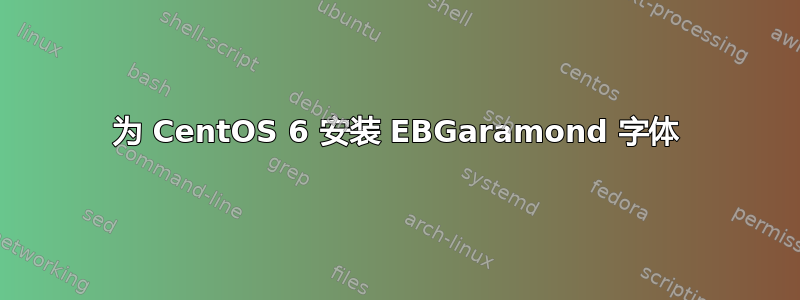 为 CentOS 6 安装 EBGaramond 字体