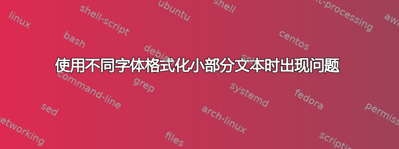 使用不同字体格式化小部分文本时出现问题