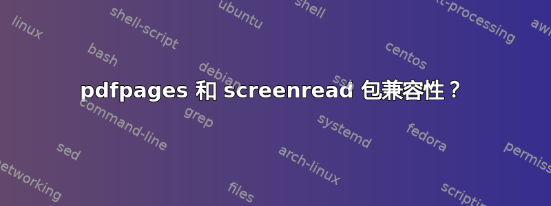 pdfpages 和 screenread 包兼容性？