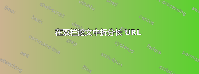 在双栏论文中拆分长 URL