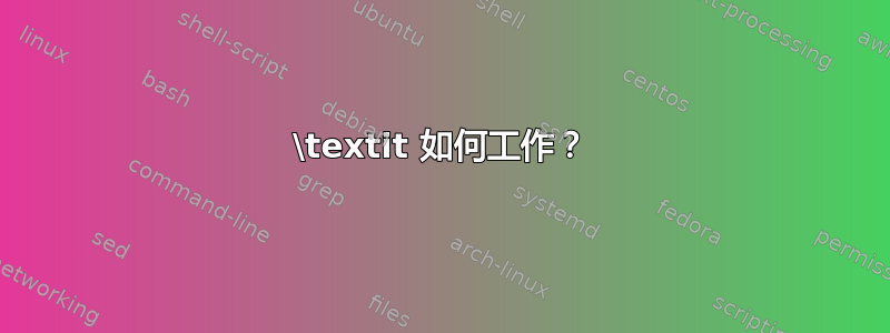 \textit 如何工作？