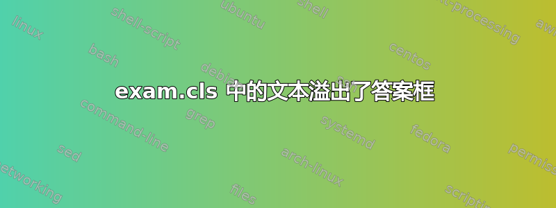 exam.cls 中的文本溢出了答案框