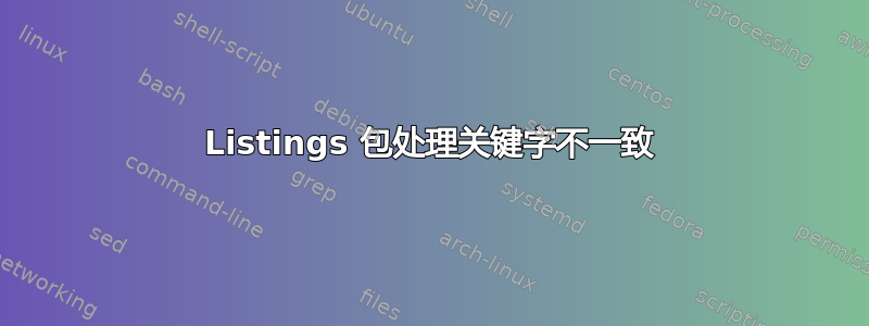 Listings 包处理关键字不一致