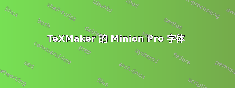 TeXMaker 的 Minion Pro 字体