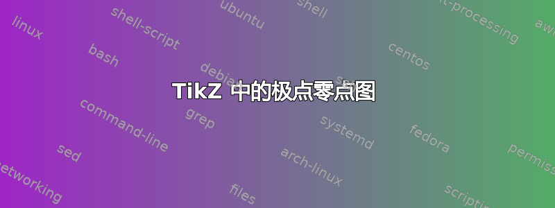 TikZ 中的极点零点图