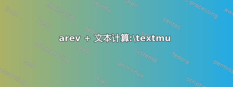 arev + 文本计算:\textmu