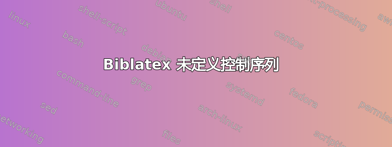 Biblatex 未定义控制序列 