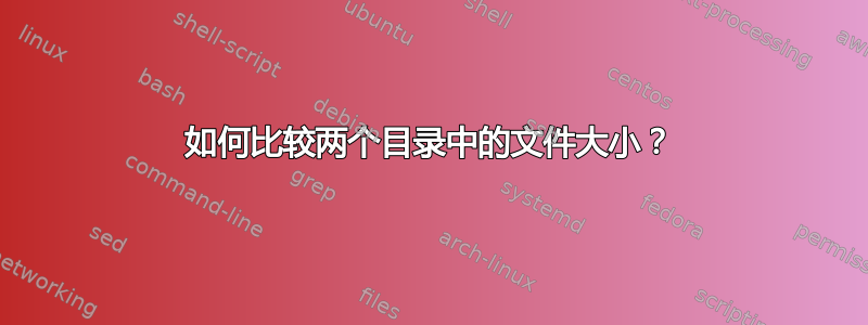 如何比较两个目录中的文件大小？