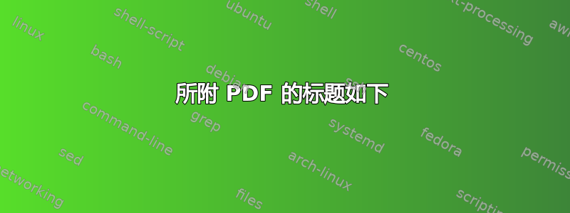 所附 PDF 的标题如下