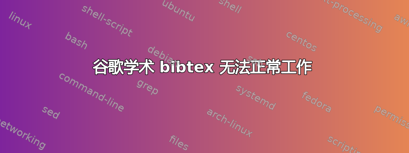 谷歌学术 bibtex 无法正常工作