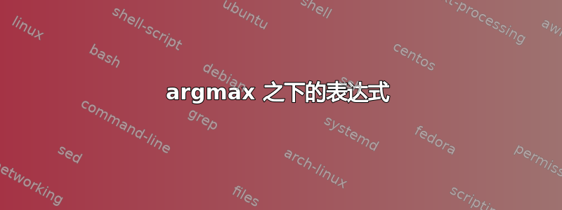 argmax 之下的表达式