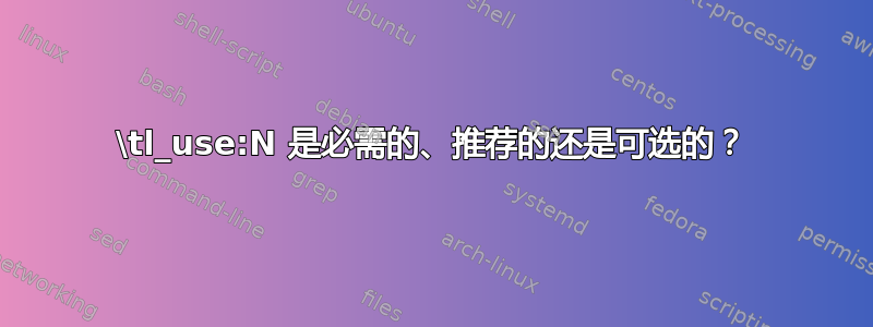 \tl_use:N 是必需的、推荐的还是可选的？