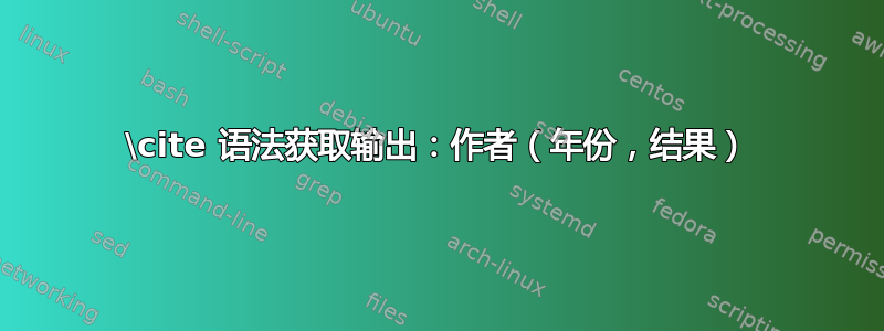 \cite 语法获取输出：作者（年份，结果）