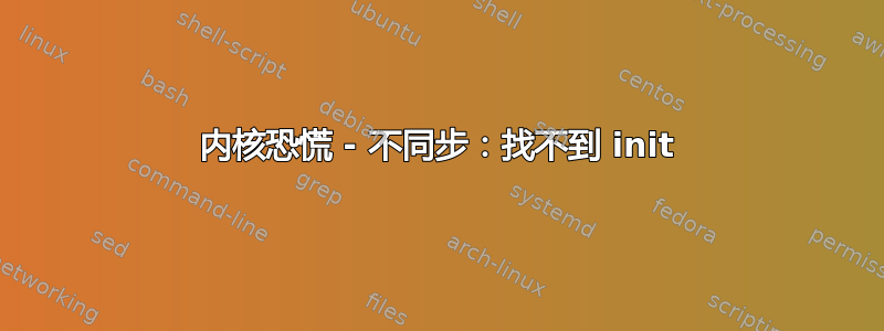 内核恐慌 - 不同步：找不到 init