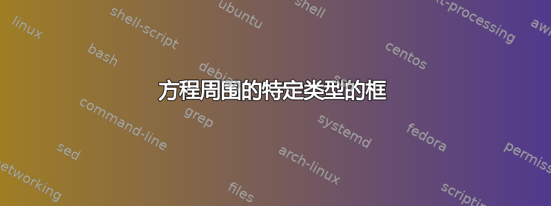 方程周围的特定类型的框