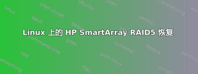 Linux 上的 HP SmartArray RAID5 恢复