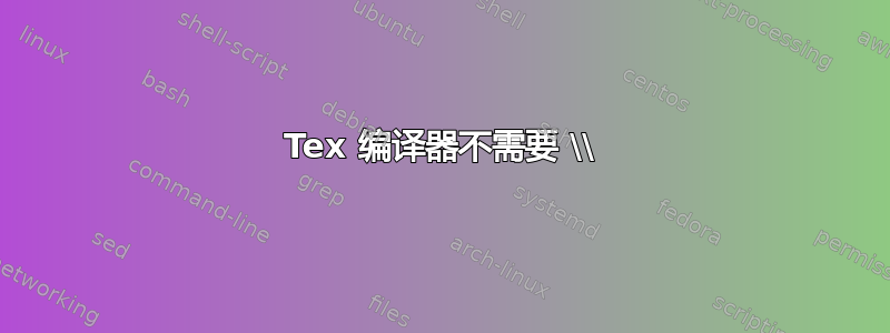 Tex 编译器不需要 \\