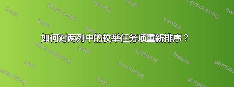 如何对两列中的枚举任务项重新排序？