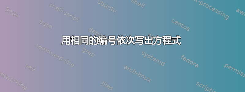 用相同的编号依次写出方程式