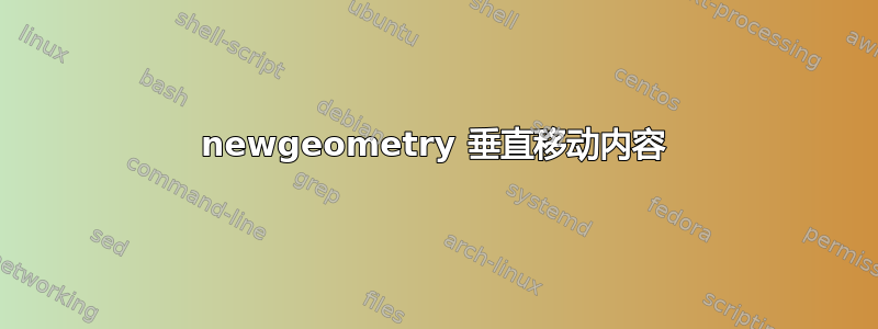 newgeometry 垂直移动内容