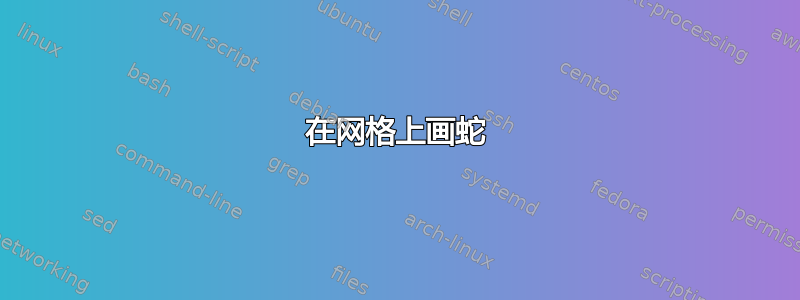 在网格上画蛇