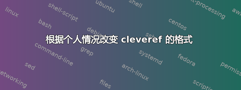 根据个人情况改变 cleveref 的格式