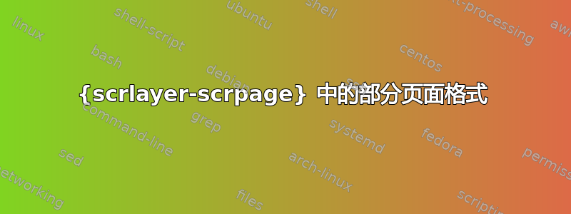 {scrlayer-scrpage} 中的部分页面格式