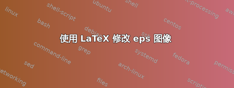 使用 LaTeX 修改 eps 图像