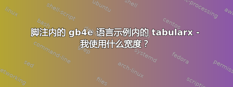 脚注内的 gb4e 语言示例内的 tabularx - 我使用什么宽度？