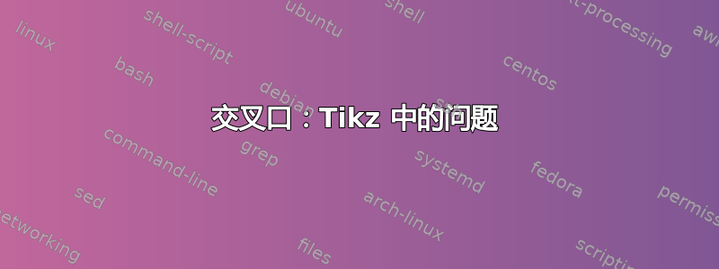 交叉口：Tikz 中的问题