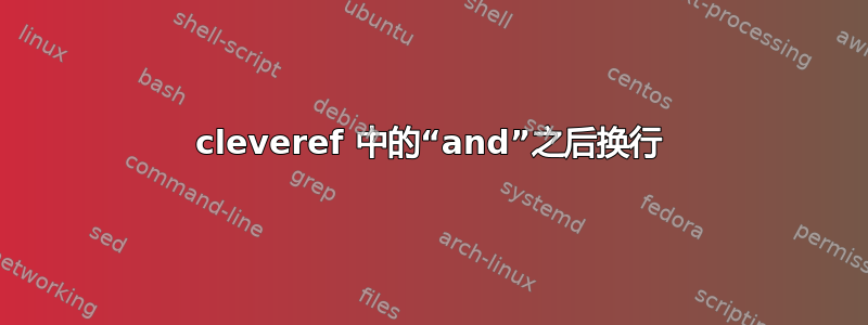 cleveref 中的“and”之后换行