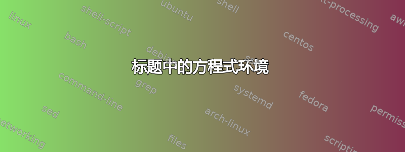 标题中的方程式环境