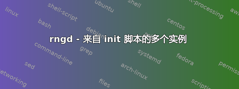 rngd - 来自 init 脚本的多个实例