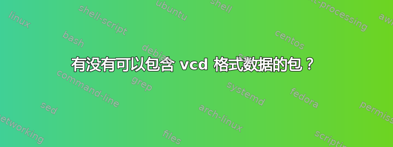 有没有可以包含 vcd 格式数据的包？