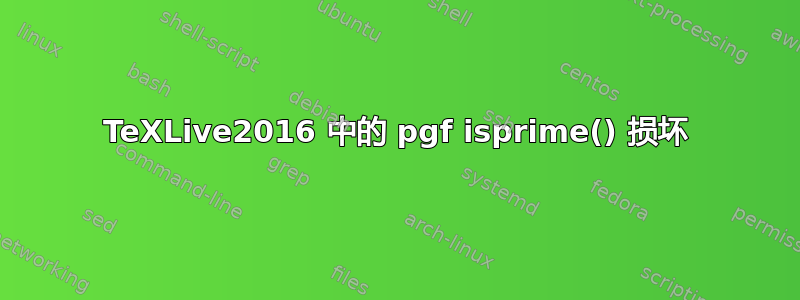 TeXLive2016 中的 pgf isprime() 损坏