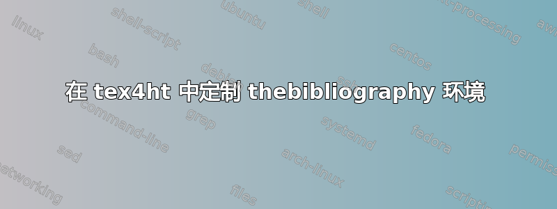 在 tex4ht 中定制 thebibliography 环境