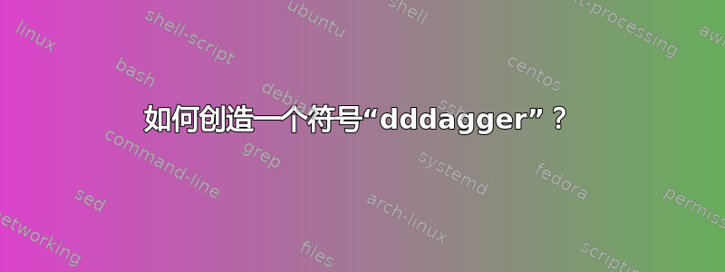 如何创造一个符号“dddagger”？