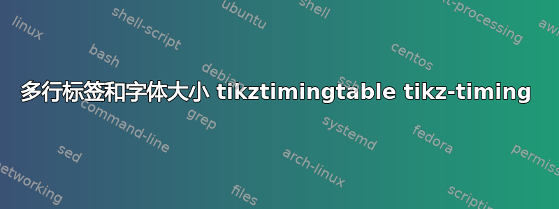 多行标签和字体大小 tikztimingtable tikz-timing