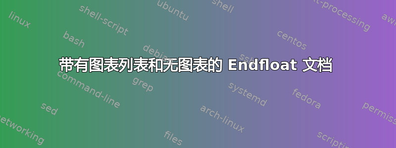 带有图表列表和无图表的 Endfloat 文档