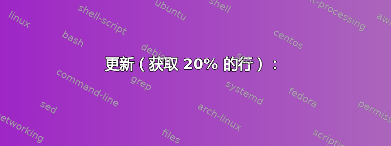 更新（获取 20% 的行）：