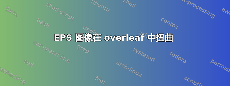 EPS 图像在 overleaf 中扭曲