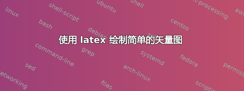 使用 latex 绘制简单的矢量图