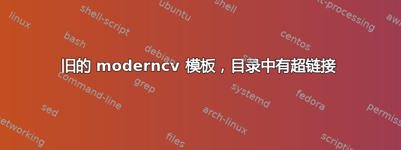 旧的 moderncv 模板，目录中有超链接