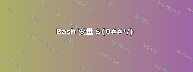 Bash 变量 ${0##*/}